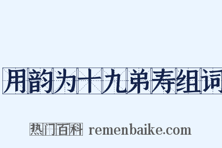 用韵为十九弟寿组词是什么意思的图片